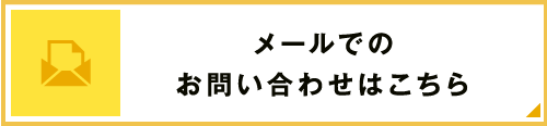 メールでのお問い合わせはこちら