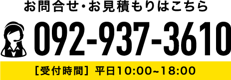 お問合せ・お見積もりはこちら/Tel:092-937-3610