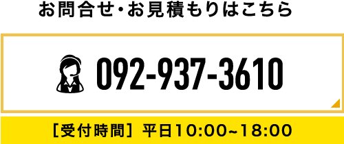 お問合せ・お見積もりはこちら/Tel:092-937-3610