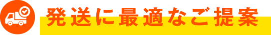 発送に最適なご提案