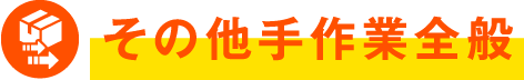 その他手作業全般