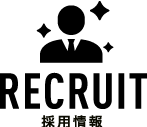 採用情報